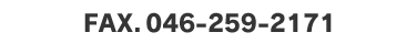 FAX.046-259-2171