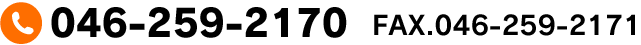 TEL.046-259-2170 FAX.046-259-2171